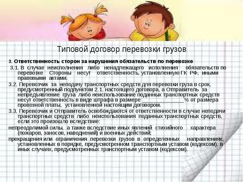 Ответственность сторон за нарушения договора. Договор перевозки ответственность сторон. Договор перевозки груза ответственность сторон. Ответственность за нарушение договора перевозки грузов. Jndtncndtyyjcnm PF yfheitybt ljujdjhf gthtdjprb.