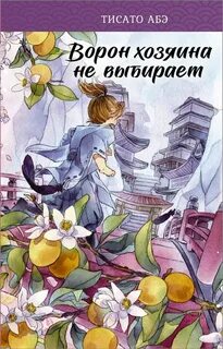 Ворон не выбирает господина персонажи