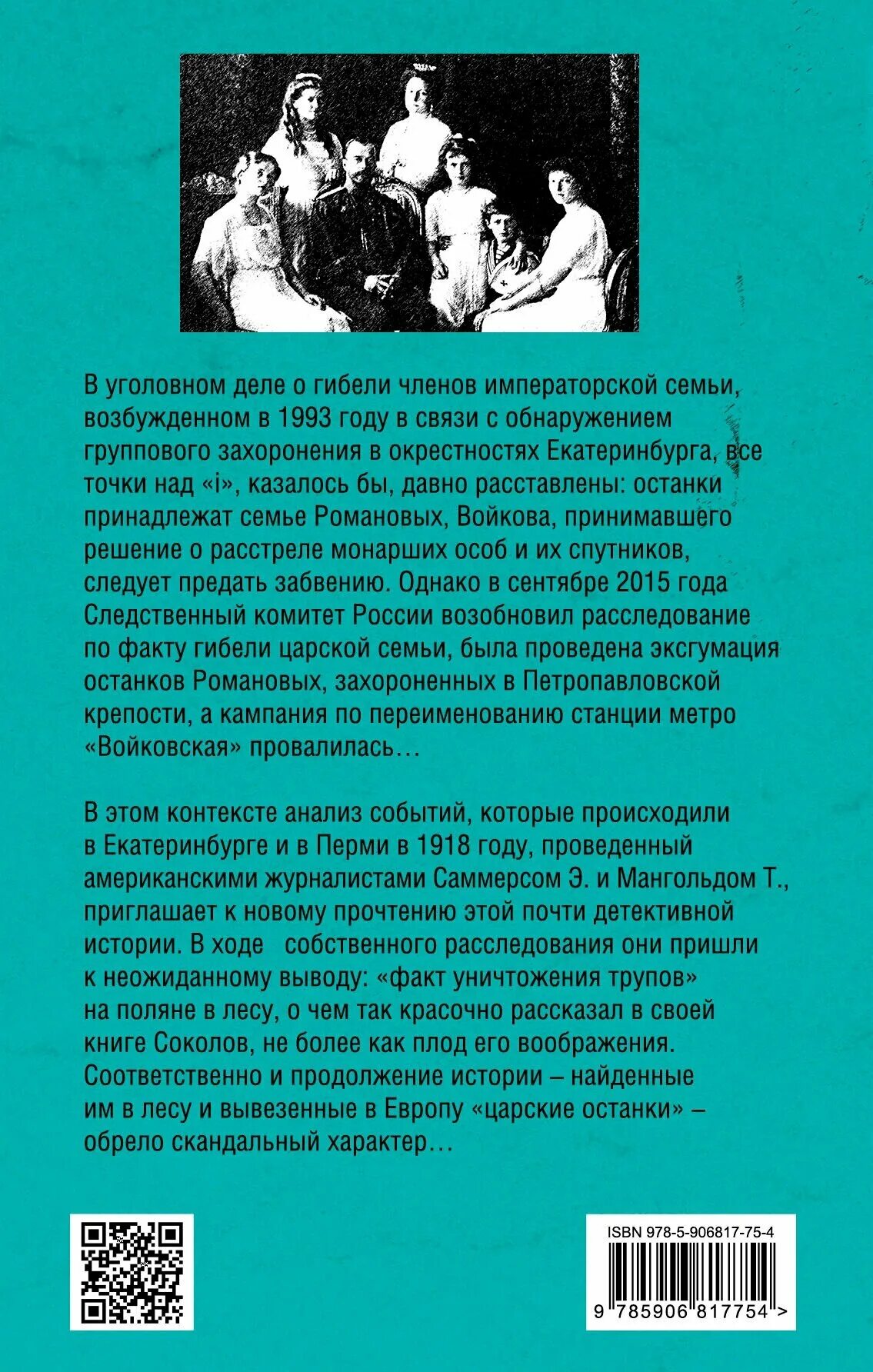 Дело романовых следствия. Дело Романовых, или расстрел, которого не было книга. Дело Романовых. Дело Романовых читать. Расстрел семьи Романовых книга Соколова.