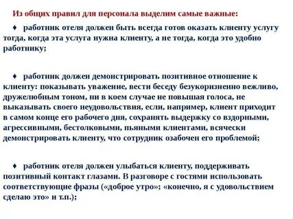 Стандарт общения с гостем