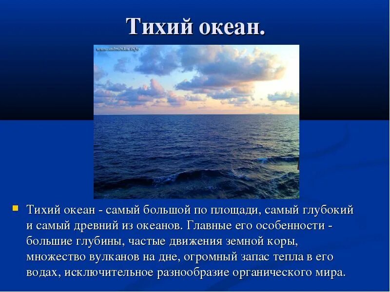 Тихий океан написать. Описание Тихого океана 2 класс. Сообщение о тихом океане. Рассказ про океан. Тихий океан доклад.