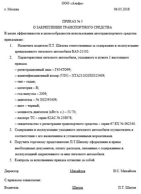 Распоряжение водителям. Приказ о закреплении автомобиля за водителем образец. Приказ о закреплении транспортного средства за водителем. Образец приказа на водителя о закреплении автомобиля за водителем. Приказ о закреплении работника за машиной.