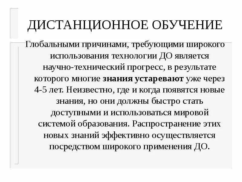 Устаревание знаний. Обучение мировое. Устаревшие знания. Когда зародилось Дистанционное обучение.