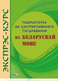 Тэст па беларускай літаратуры