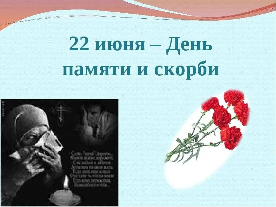 Важный день 22 июня. День памяти и скорби. 22 Июня день памяти и скорби. День памяти и скорби презентация. 22 Июня день памяти и скорби презентация.