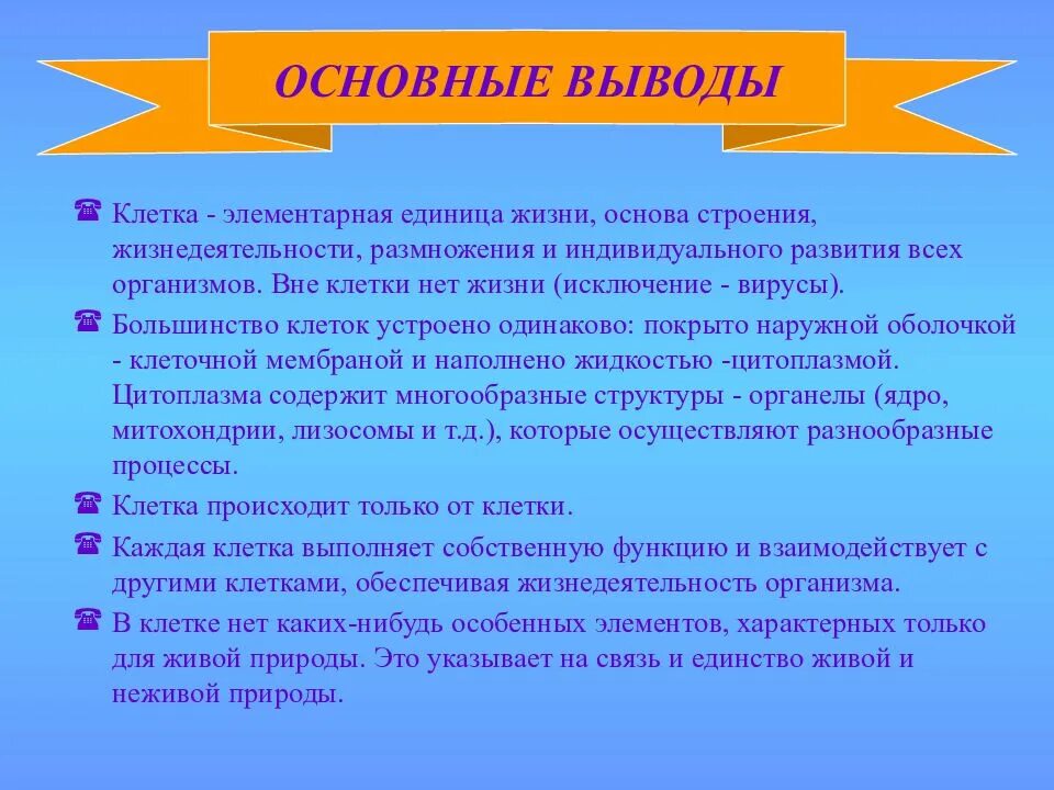 Основная структурная и функциональная единица живых организмов. Клетка единица строения и жизнедеятельности живых организмов вывод. Клетка основа жизни. Вывод растительной и животной клетки. Выводящие клетки.