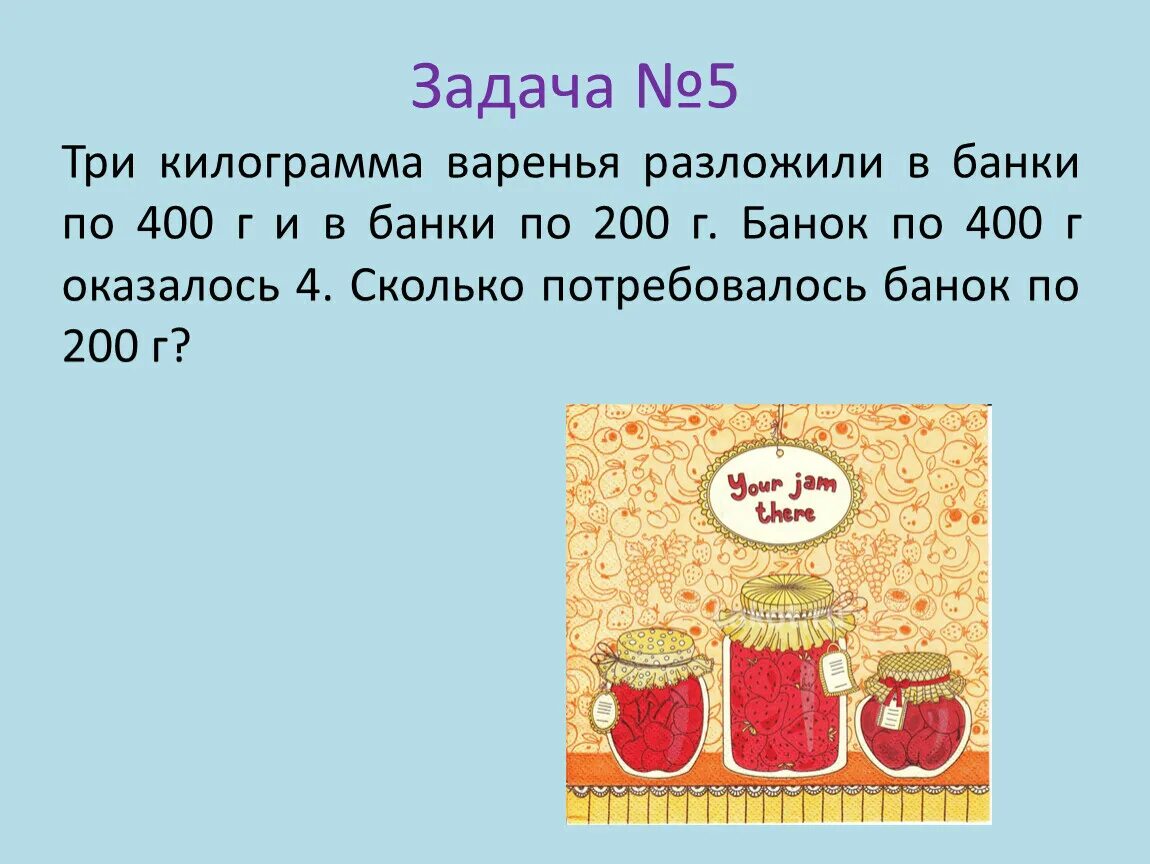 Три кг варенья разложили в банки по 400 г и 200 г банок. Килограмм варенья разложили в банки по 400 г и в 200. Задачки банки варенья. Задача три килограмма варенья разложили в банки по 400 г и в банки по 200г. Масса девяти одинаковых банок с вишневым