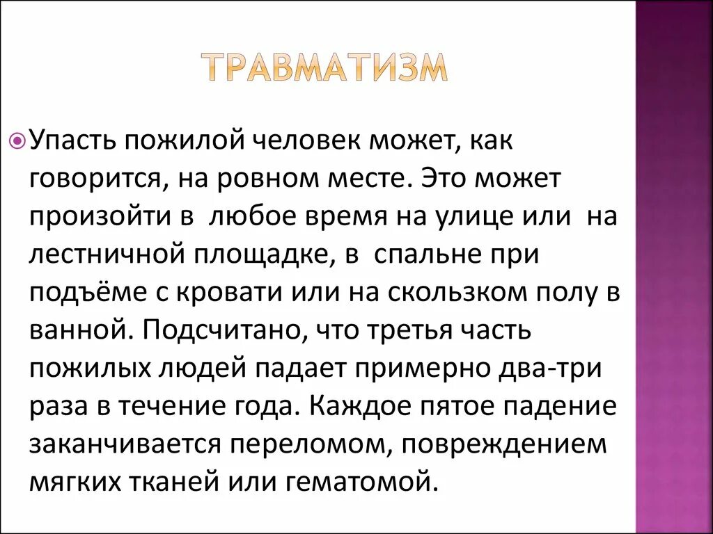 Ушиб у пожилых. Профилактика травматизма в пожилом возрасте. профилактика травматизма у пожилых. профилактика травм у пожилых людей. профилактика травматизма у лиц пожилого возраста.