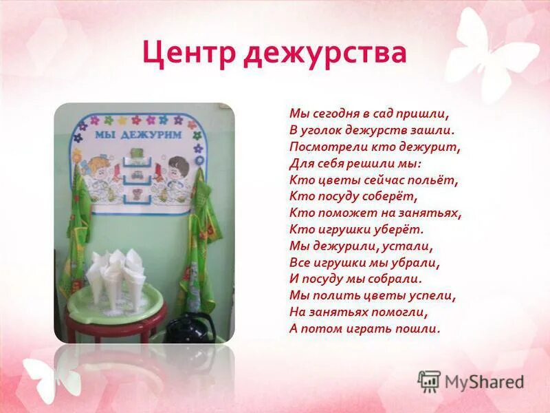 стишок про дежурство в детском саду. стихи в уголок дежурства в детском саду. стихи про уголок дежурных. стишок про дежурство в детском саду. стихи о труде для детей дошкольного возраста.