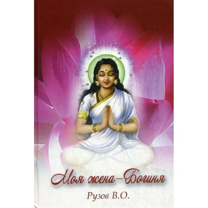 книга не моя жена