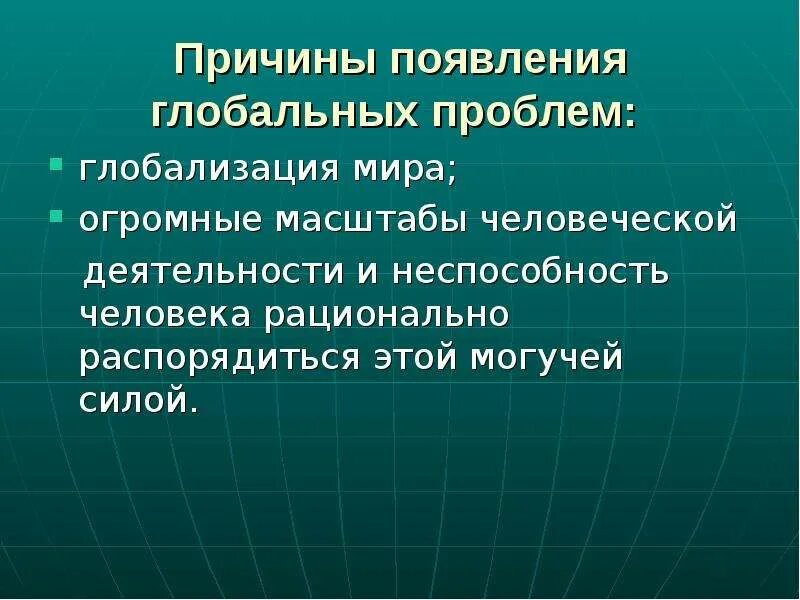 В чем состоят причины глобальных проблем современности. Глобальные проблемы человеч. причины глобальных проблем. причины глобальных проблем человечества. глобальные проблемы современнос.