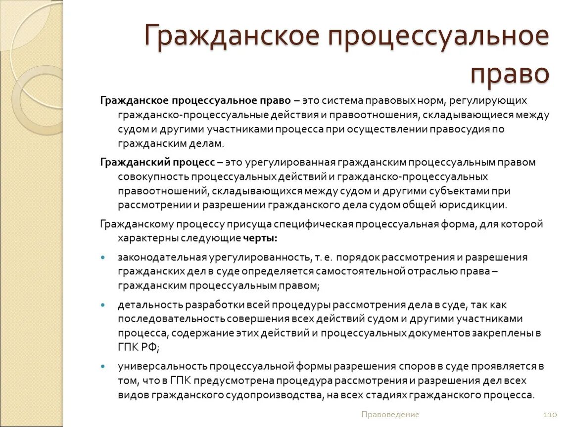 Гражданско-процессуальное право регулирует. Гражданское процессуальное право. Гражданское процессуальноепрпа. Гражданское и гражданско-процессуальное право.