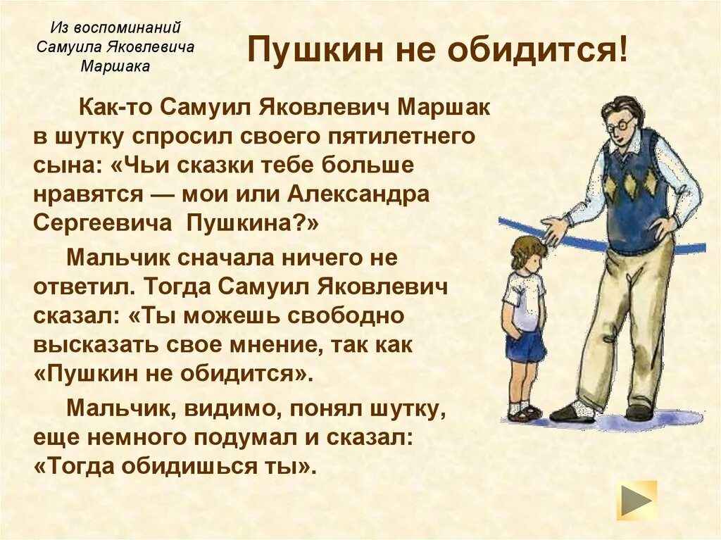 Обидешься как правильно. Пушкин не обидится. Интересные факты о жизни Маршака. Интересные факты о Самуиле Яковлевиче Маршаке.