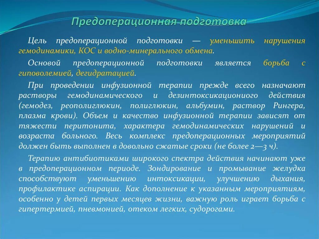 Характер проводимых операций. Предоперационная подготовка. Принципы предоперационной подготовки. Цель предоперационной подготовки. Передопеоперациоонная подготовка.