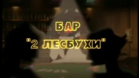 Текст песни бар две лесбухи