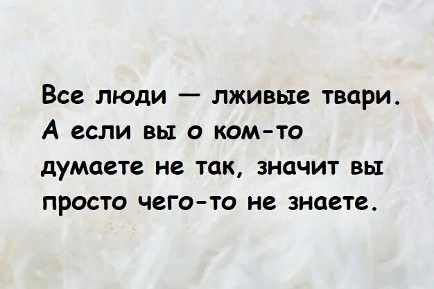 Лживые люди. Лживая тварь. Цитаты про людей тварей. Лживые люди цитаты. Нечто лживое 8 букв