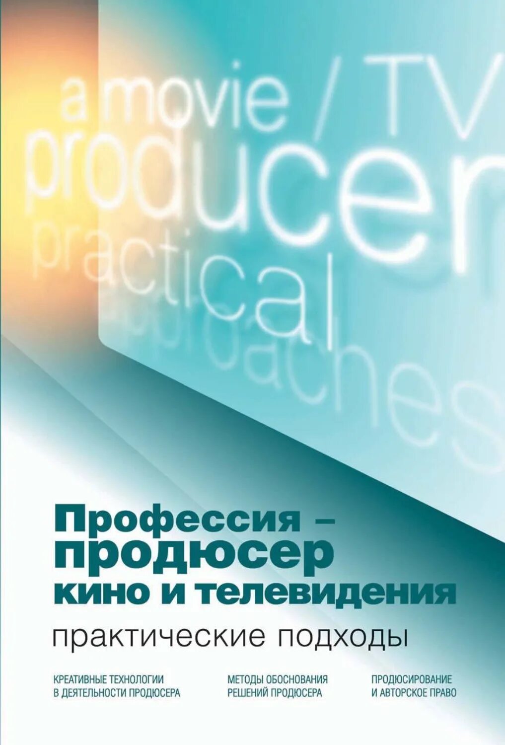 Продюсер книга. Книга по продюсированию. Книжный продюсер. Телепродюсер профессия.