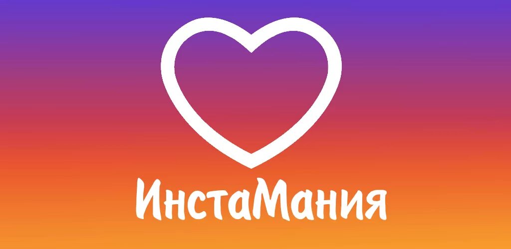 Лайки и подписчики андроид. ИНСТАМАНИЯ. Instamania.