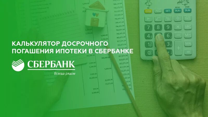 Калькулятор погашения ипотеки Сбербанка. Калькулятор досрочного погашения ипотеки. Калькулятор досрочного погашения ипотеки Сбербанка. Калькулятор гашения ипотека. Можно ли погасить ипотеку досрочно в сбербанке