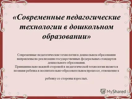 Новые педагогические технологии в доу