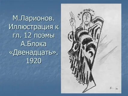 Судьба поэмы блока двенадцать