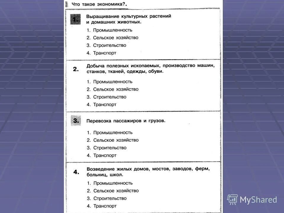 3 класс тест промышленность школа россии. Экономика тест. Экономика это варианты ответов. Что такое экономика тест с ответами на логику. Что такое экономика 2 класс тест.