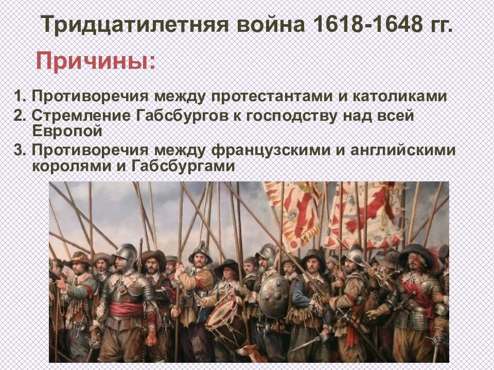 Почему войны между. Причины тридцатилетней войны 1618-1648. Причины войны 1618-1648. Причины тридцатилетней войны. Причины чешского периода тридцатилетней войны.