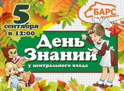 Афиша к дню знаний