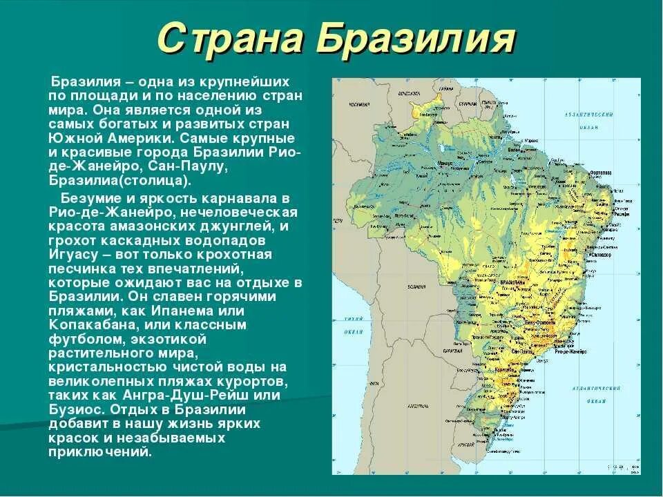 Почему южная америка называется южной америкой. Бразилия доклад по географии 7 класс. Краткие сведения о Бразилии. Бразилия проект 2 класс. Краткое сообщение о Бразилии.