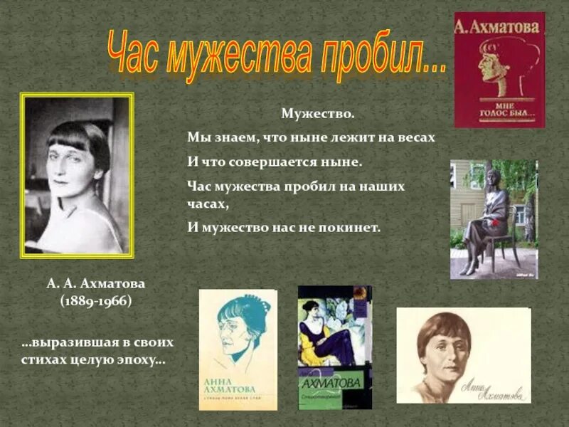 Ахматова мужество 7 класс. Мужество Ахматова. Час Мужества Ахматова. Ахматова мы знаем. Ахматова час Мужества пробил.