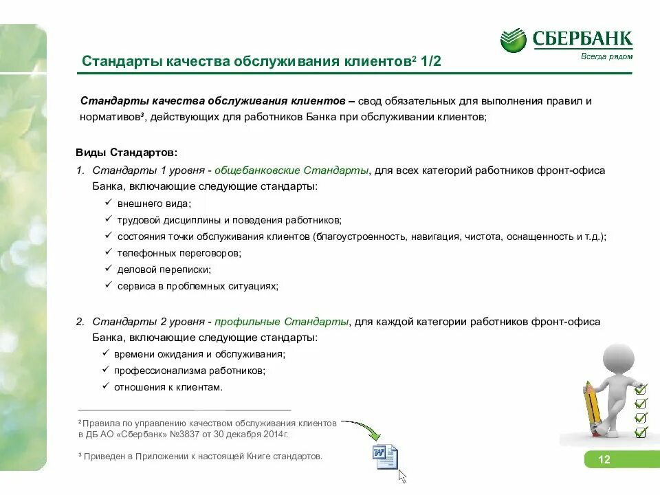 Мониторинг сотрудников банка. Стандарты обслуживания клиентов сбербанка. анализ корпоративных стандартов обслуживания клиентов сбербанка. стандарты качества обслуживания сбербанк. стандарты качества обслуживания клиентов в банке.