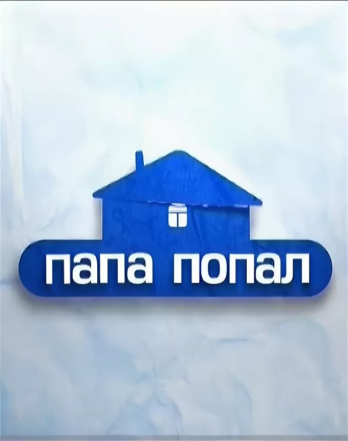 Папа попал. Папа попал логотип. Передача папа попал. Папа попал заставка. Папа попал на ю