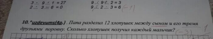 Папа разделил 12 хлопушек между сыном и его тремя. Задача папа разделил 12 хлопушек между сыном и его тремя друзьями. Задача про хлопушки и папу. Математика  папа разделил 12 хлопушки  между сыну и другу.