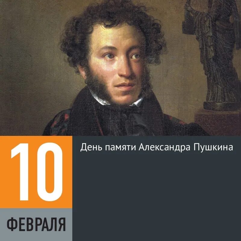 10 февраля пушкин. 10 февраля день памяти а с пушкина 1799-1837.