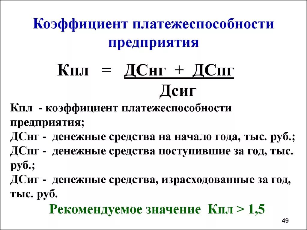 Ликвидности денежные средства краткосрочные финансовые. Формула расчета платежеспособности. Коэффициент платежеспособности формула. Коэффициент общей платежеспособности формула по балансу. Общий показатель платежеспособности формула.