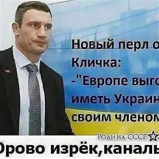 Фразы Кличко. Европе выгодно иметь Украину своим членом. Кличко приколы.