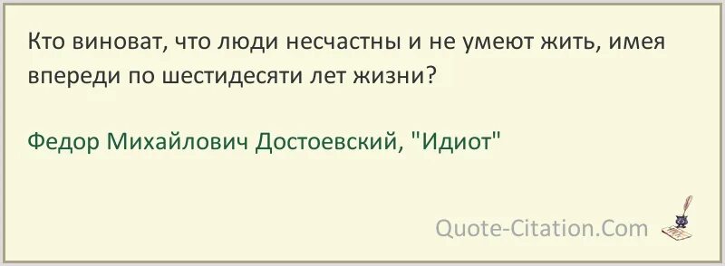 Достоевский идиот цитаты. Высказывания из книги идиот. Цитаты из книги идиот. Цитата из идиот Достоевский.