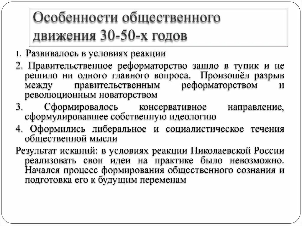 Течения общественной мысли в россии. Общественное движение 30 50-х гг. Особенности общественного движения 30-50 гг. Особенности общественного движения. Общественное движение 30-50 годов.