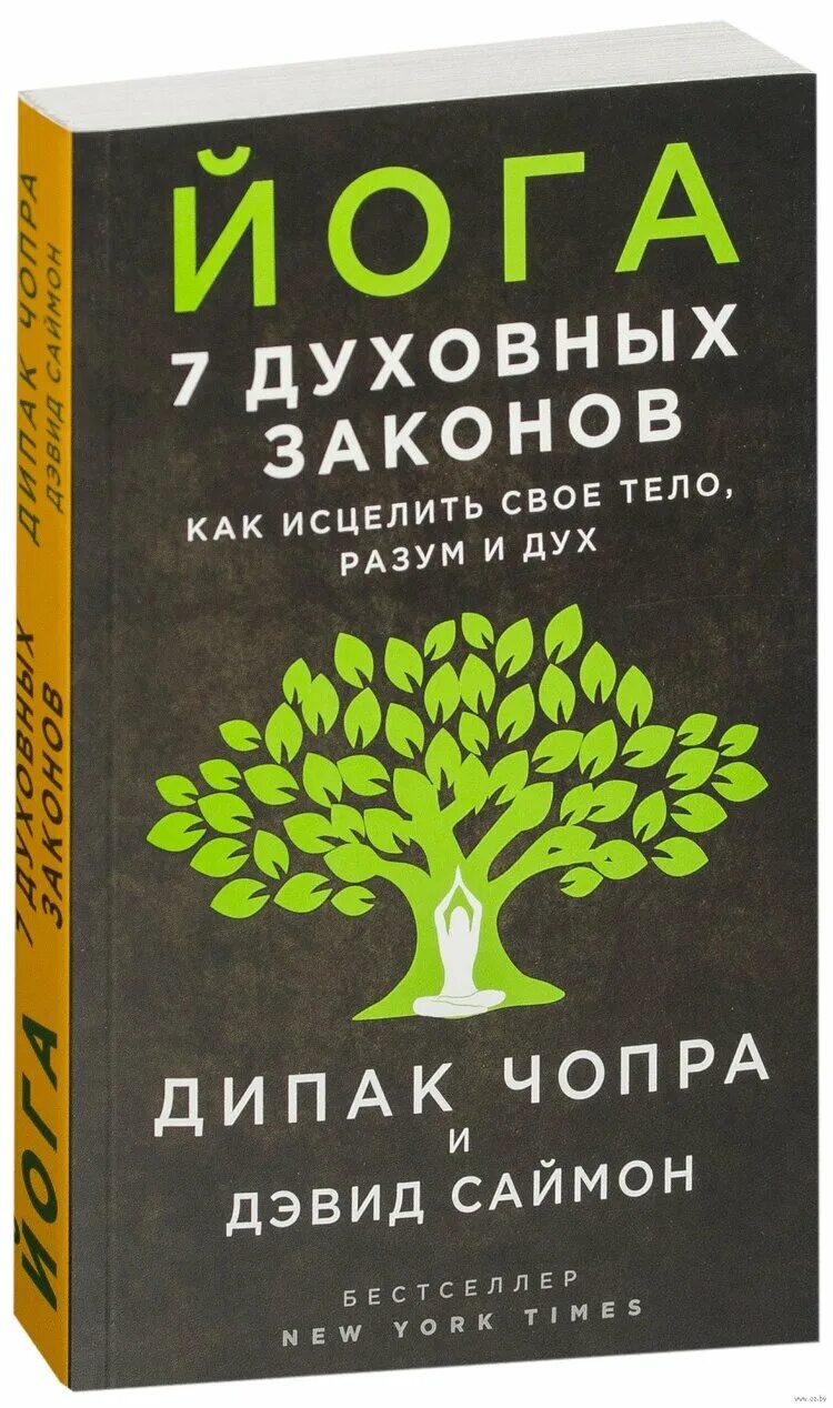 Духовные законы картинки. 7 законов успеха дипак чопра. 7 духовный. 7 духовный. Семь духовных законов успеха дипак.
