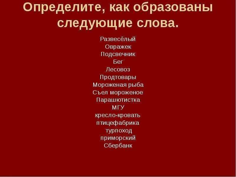 Словообразование продтовары. Определите как образованы слова. Как образовано слово развесёлый. Как образованы следующие слова продтовары. От какого слова образовано слово загорела