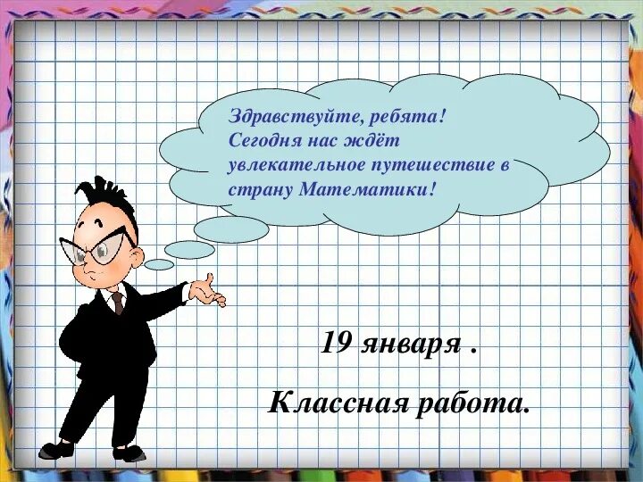 Сегодня дорогие ребята. Здравствуйте ребята. Здравствуйте ребята урок математики. Презентация к уроку математики 3 класс. Путешествие в страну математике.