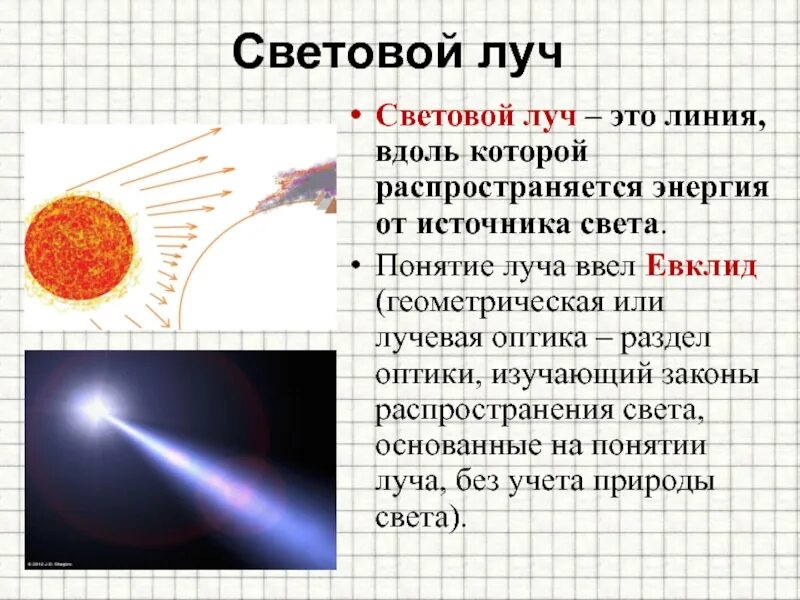 Световой луч это линия. Световой Луч это линия вдоль которой. Световой Луч это линия вдоль которой распространяется свет. Понятие луча. Диния вдоль которой распространятееся сет.