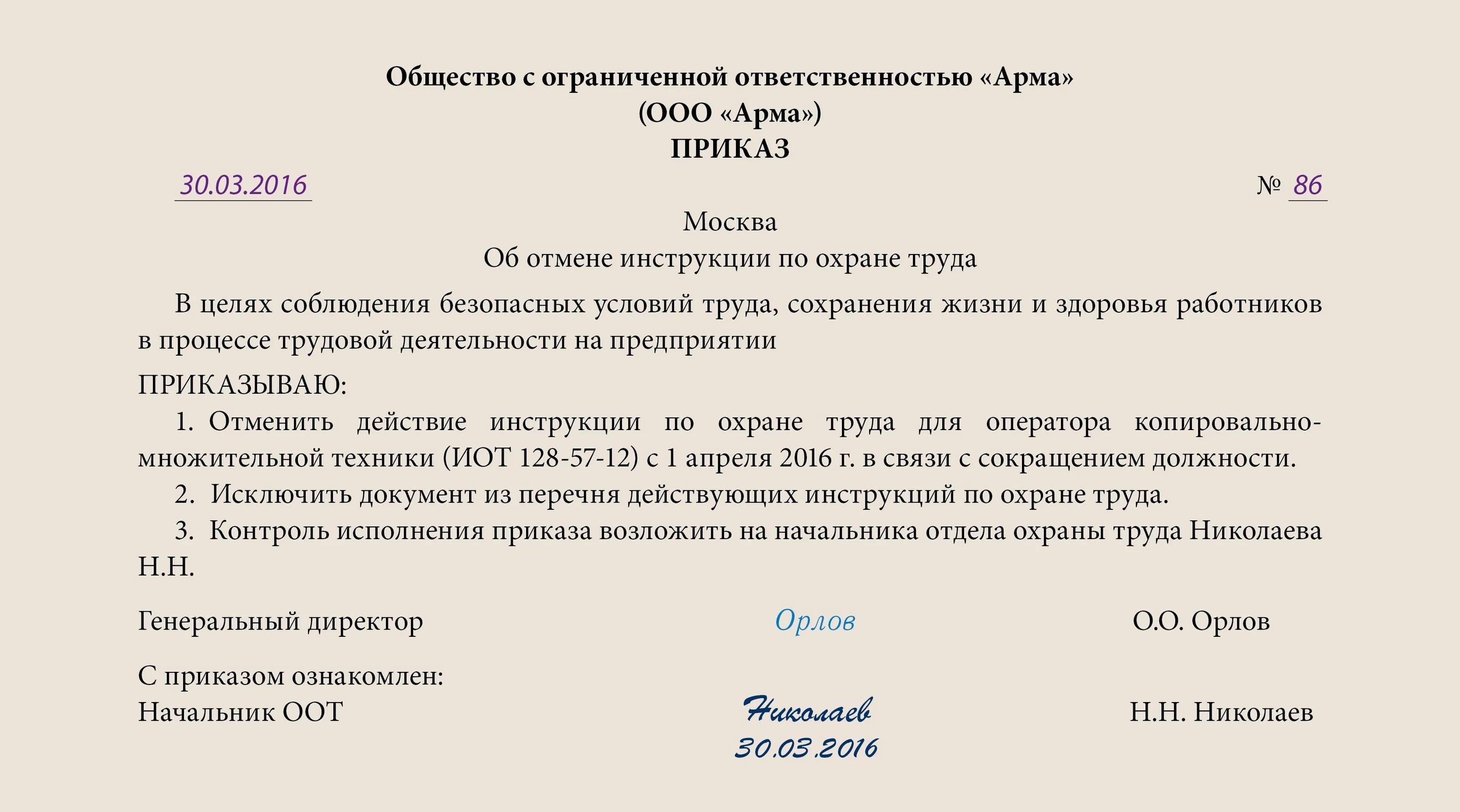 Отменить распоряжение постановлением. Приказ о продлении срока действия инструкций по охране труда. Приказ об отмене инструкций по охране труда образец. Приказ образец. Отменить приказ образец приказа.