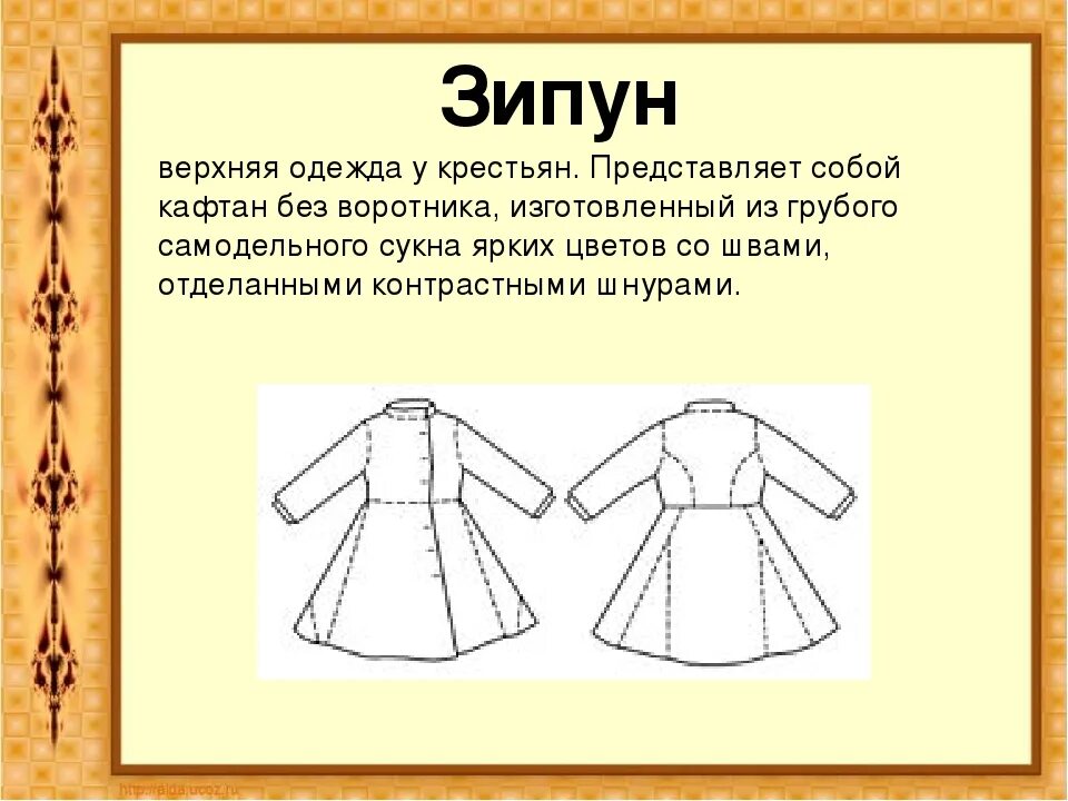 Что такое зипун в древней Руси. Старинная одежда зипун. Устаревшие названия одежды. Описание предмета старинной русской одежды. Как называлась одежда сшитая своими руками