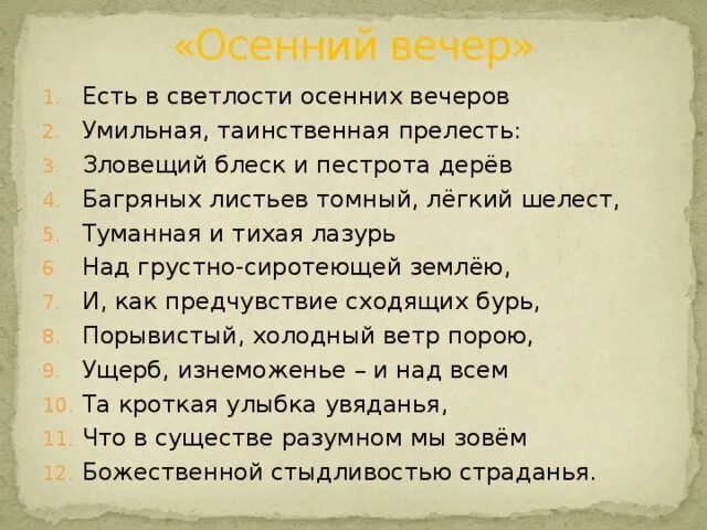 Стих Тютчева осенний вечер. Стихотворение осенний вечер. Тютчев осенний вечер стихотворение текст. Стихотворение Тютчева осенний вечер текст.