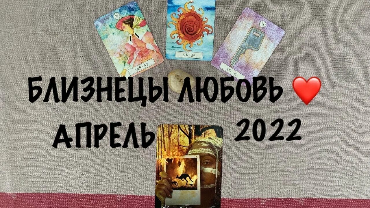 Карты таро для близнецов на апрель. Карты таро для близнецов на апрель