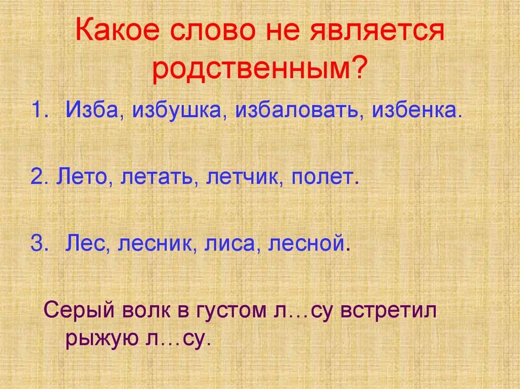 С лета какое слово. Какое слово не является родственным. Родственные слова. Какие слова являются родственными. Родственные слова 2 класс.