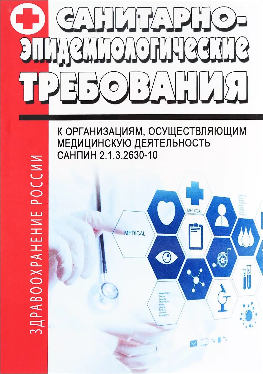 Сан пин мед учреждений. Санитарные нормы книга. Санитарные правила книжка. САНПИН книга. САНПИН 2021 книга.