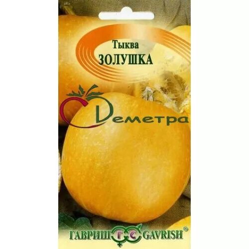 Тыква золушка описание сорта. Тыква золушка гавриш. тыква золушка 1г гавриш. тыква сорт золушка. тыква золушка семена.