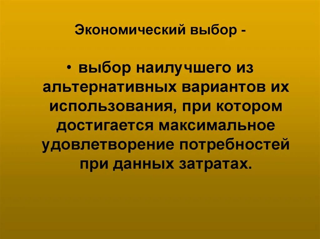 Экономический выбор. Выбор это в экономике кратко. Экономический выбор кратко. Экономический выбор это в экономике. Экономический выбор в производстве